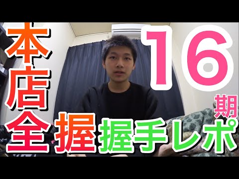 【本店】AKB48 全国握手会inポートメッセ名古屋に行って来たっ！今人気の《AKB48 16期研究生》全員が集結し推しの《長友彩海・佐藤美波・安田叶》全員に認知っ？！