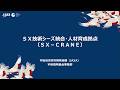 【宇宙戦略基金事業】SX技術シーズ統合・人材育成拠点(SX-CRANE)
