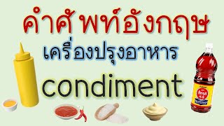 ศัพท์อังกฤษ เครื่องปรุงอาหาร Condiment