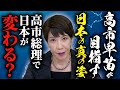 現役内閣大臣・高市早苗は一体何を考えているのか？