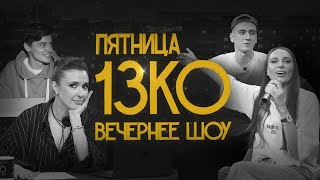 Пятница 13КО: Вика Складчикова, Егор Свирский