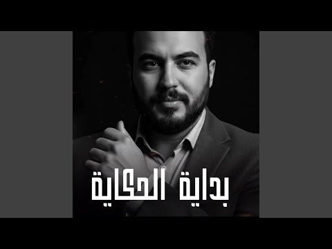 Bedayt El Hekaya بداية الحكاية