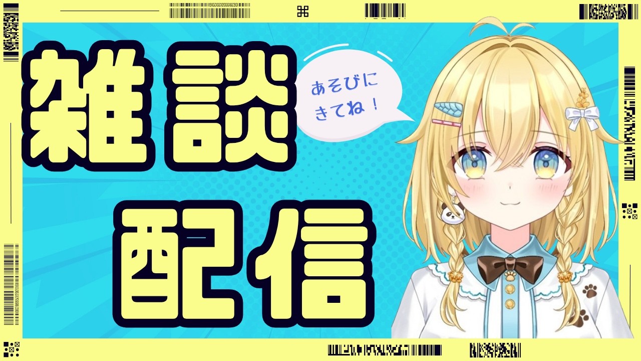 【雑談】久しぶりの配信です!