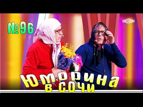 Юморина в Сочи - 96 | Yumorina v Sochi - 96