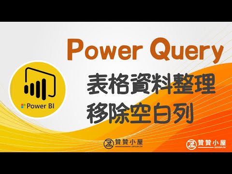 Power Query快速移除空白資料列，ERP報表整理清除