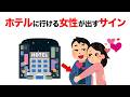 知って得する恋愛雑学｜ホテルに行ける本音のサイン【心理】