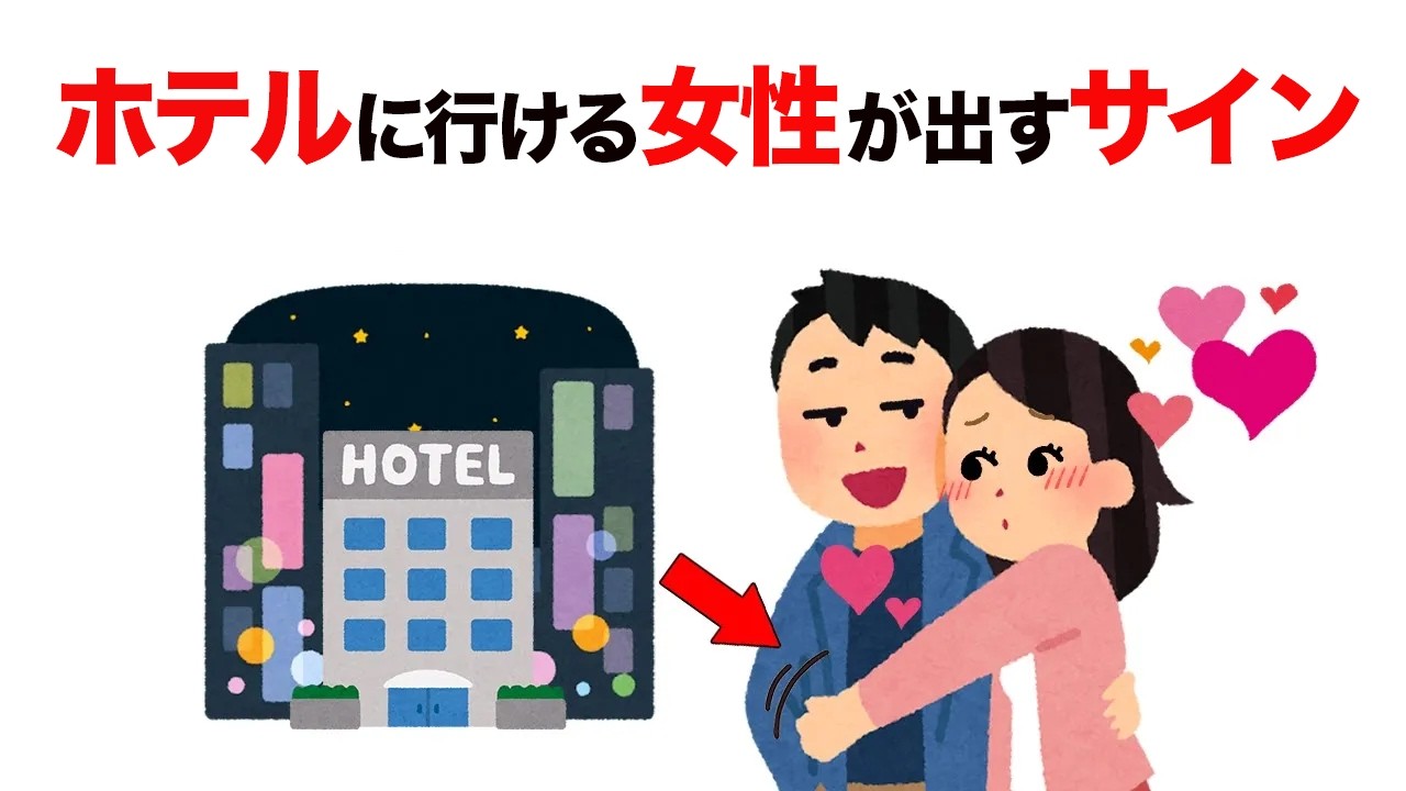 知って得する恋愛雑学｜ホテルに行ける本音のサイン【心理】