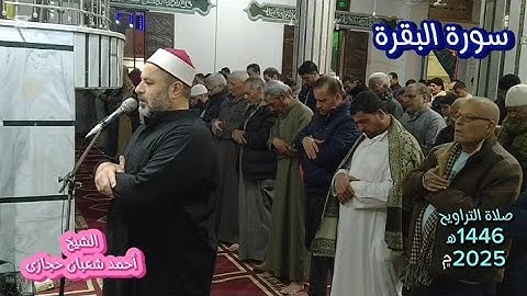 أوكلما عاهدوا عهداً نبذه فريقٌ منهم"سورةالبقرة🌱صلاة التراويح للشيخ أحمد شعبان🌱Surat Al_Baqara