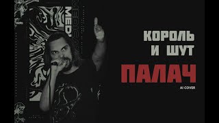 Король и Шут — Палач (ai rock cover)