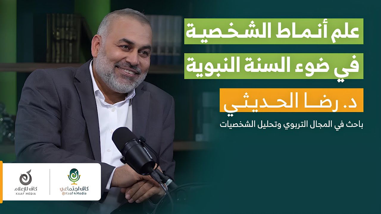 علم أنماط الشخصية وكيف تكتشف معادن الناس | د. رضا الحديثي في بودكاست كاف اجتماعي