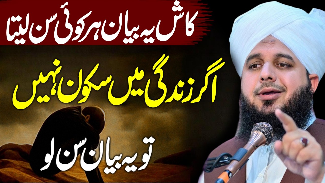 Zindagi Me Sukoon Nahi...?🥹| Peer Ajmal Raza Qadri | By Pir Ajmal Raza Qadri 2025 #lahore #pirajmal