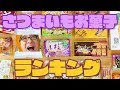 コンビニで買える！さつまいも味のお菓子ランキング！勝手に決めてみた！