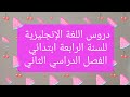 دروس و ملخص اللغة الإنجليزية للسنة الرابعة إبتدائي الفصل الثاني 