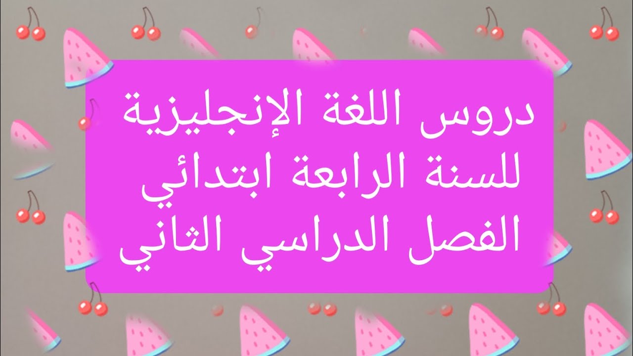دروس و ملخص اللغة الإنجليزية ✅ للسنة الرابعة إبتدائي ✅ الفصل الثاني.