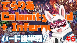 【Terraria Calamity mod】超高難易度六日目　ここからがおもしろい！【Infernum mode】