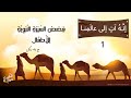 إنه آت إلى عالمنا | قصص السيرة النبوية للأطفال | القصة الأولى