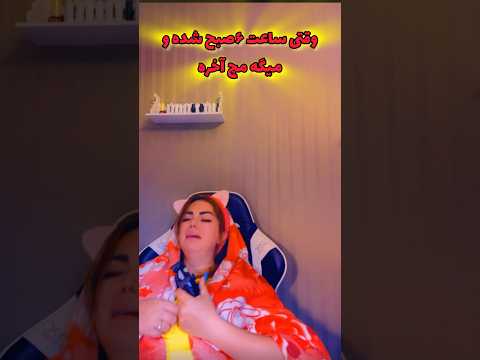       وقتی میگه مچ اخره