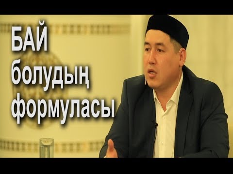 Бай болудың Формуласы