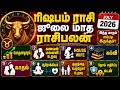 ரிஷபம் - ஜூலை மாத ராசிபலன் | JULY MONTH RASIPALAN RISHABAM #rasipalan #ராசிபலன் #ரிஷபம் #rishabam
