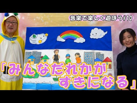 【音楽で楽しく遊ぼう】「みんなだれかがすきになる」をパネルシアターで楽しもう