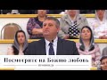 Посмотрите на Божию любовь / Проповедь