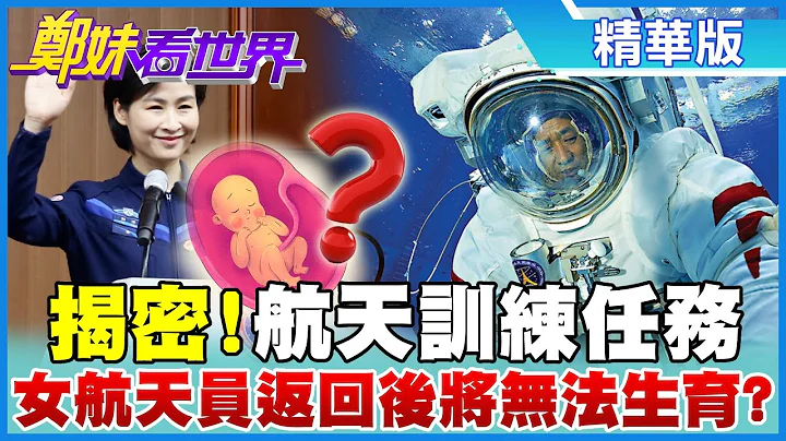 【郑妹看世界】揭密严格航天训练 指令长陈冬:8G训练感觉脏器位移|女太空员返回地球后 禁止生育?! @CtiTv  @Global_Vision  20220606 - 天天要闻
