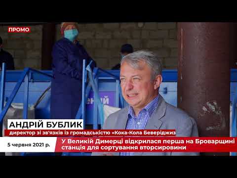 Перша на Броварщині станція для сортування вторсировини відкрилася у Великій Димерці