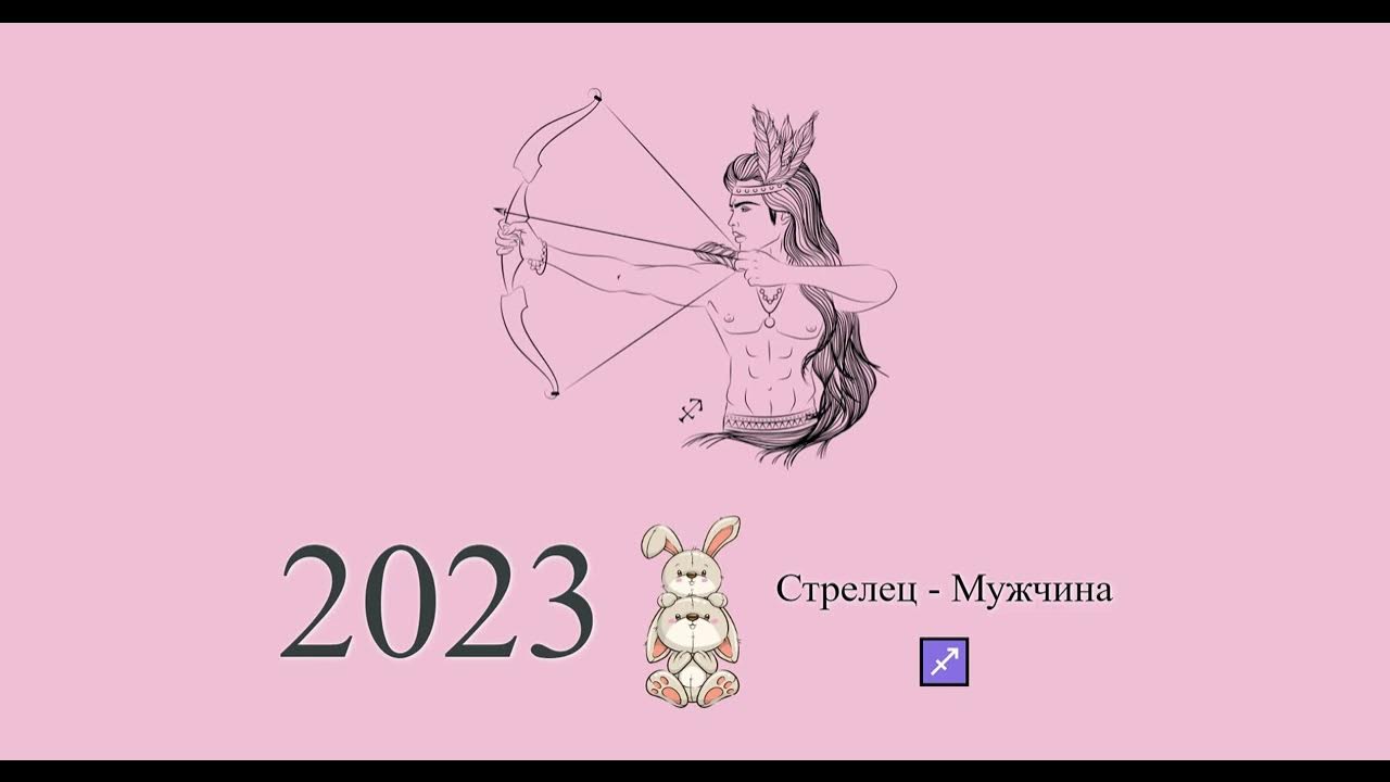 Гороскоп на 2023 Стрелец.