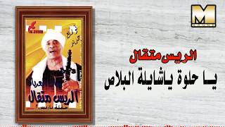 AlRayes Met2al - Ya Helwa Ya Shayla ElBlaas / الريس متقال - يا حلوه يا شايله البلاص