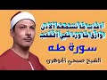 طاب ورق القلب لعذب هذه التلاوة من سورة طه للقارئ صبحي الجوهري