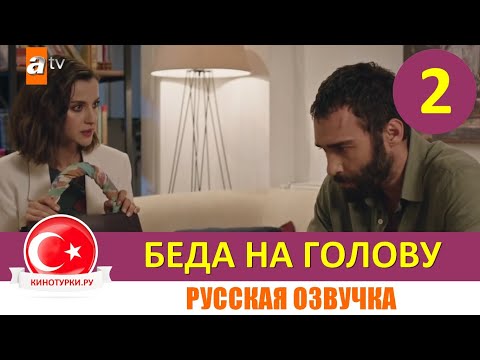 Беда на голову 2 серия на русском языке (Фрагмент №1)