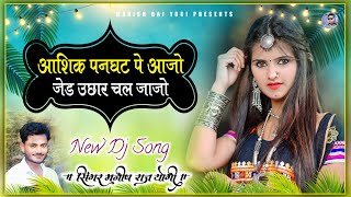 manish raj yogi : आशिक पनघट पे आजो जेड उछार चल जाजों | Full Song And  Song