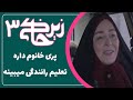 سریال زیرخاکی 3 پری خانوم داره تعلیم رانندگی میبینه    3