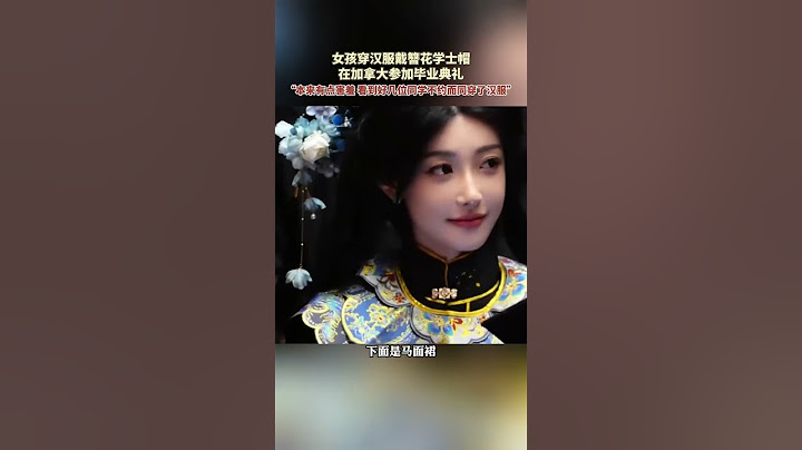 女孩穿汉服戴簪花学士帽，在加拿大参加毕业典礼，“本来有点害羞，看到好几位同学不约而同穿了汉服”。