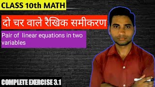 Class 10 math chapter 3 exercise 3.1 question 1;2;3;(complete exe.) (दो चर वाले रैखिक समीकरण युग्म)