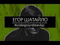 Егор Шатайло - Стендап "Океан Ельзи"