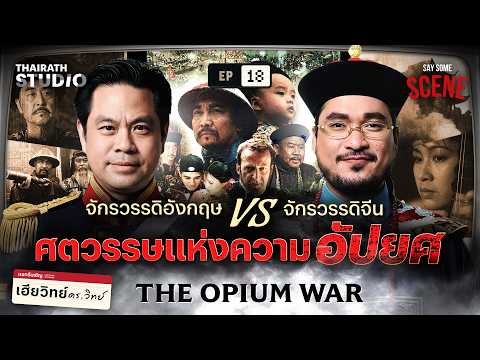 หายนะจากฝิ่น สู่การสูญเสียดินแดนจีน (The Opium war) | Say Some Scene SS2 EP.18