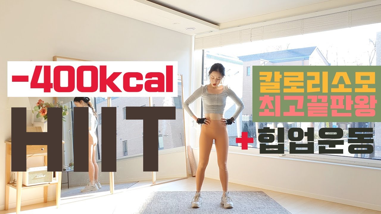 -400kcal 칼로리소모 끝판왕 전신유산소 HIIT (힙업운동은 뽀나스) / INTENSE CALORIE TORCH HIIT AND HIP WORKOUT