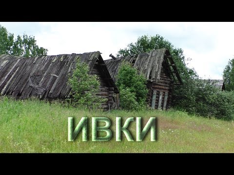 Заброшенная деревня Ивки. Улица домов и что в них осталось. Память для тех кто там жил.