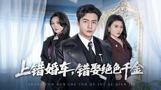 🔥【MULTI SUB】《上错婚车，错娶绝色千金》【短剧合集】#甜宠 #短剧 #都市 #热血 #短剧全集 #重生 #逆袭 #古装 #战斗 #大陆剧 #热门 #热门短剧推荐 #奈奈剧场 screenshot 2