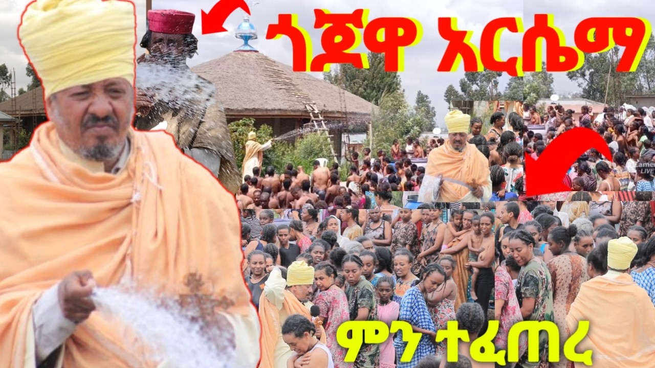 #የጎጆዋ አርሴማ ታምር በዓብይ ጾም  አለም አስደመመች ታላቅ ጥሪ መረጃ 0987081395