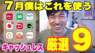 7月『厳選9選』キャッシュレスアプリとキャンペーン 全て教えます。【PayPay LINEpay d払い pring 楽天pay aupay メルペイ Suica】