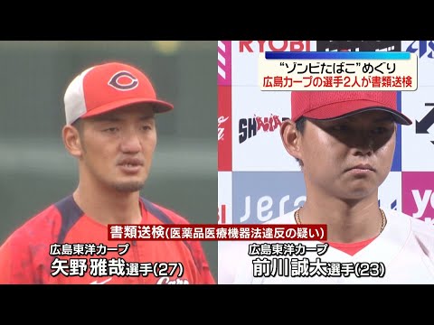 【書類送検】「ゾンビたばこ」めぐり 広島カープ・矢野選手と前川選手を書類送検