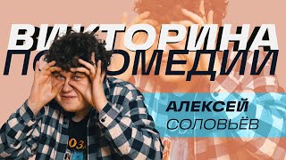 Алексей Соловьёв / Викторина по комедии