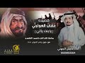 قصيده عقاب العواجي اداء عايش الجهني قصيده عقاب العواجي اداء عايش الجهني