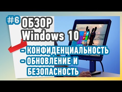 Параметры конфиденциальности, обновление и безопасность в Windows 10 | Обзор - Часть-6