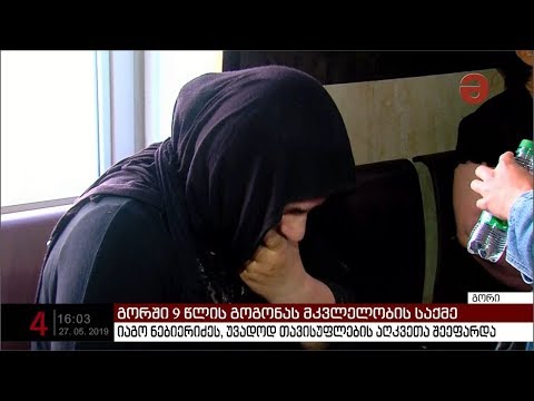 9 წლის გოგოს მკვლელობაში ბრალდებულ იაგო ნებიერიძეს სამუდამო პატიმრობა მიესაჯა