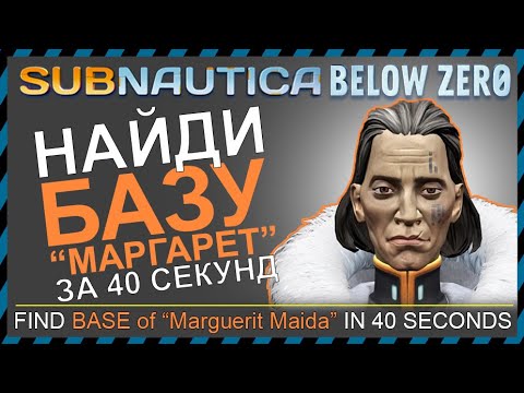 Subnautica BELOW ZERO ГДЕ НАЙТИ БАЗУ МАРГАРЕТ