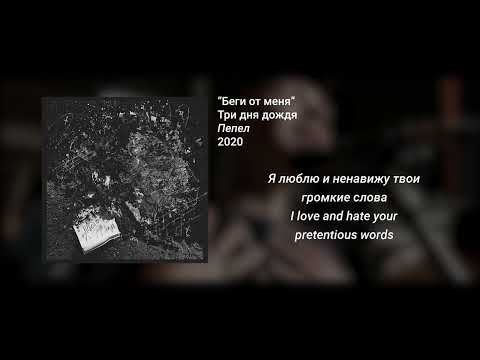 Три дня дождя - Беги от меня (English - Russian lyrics)