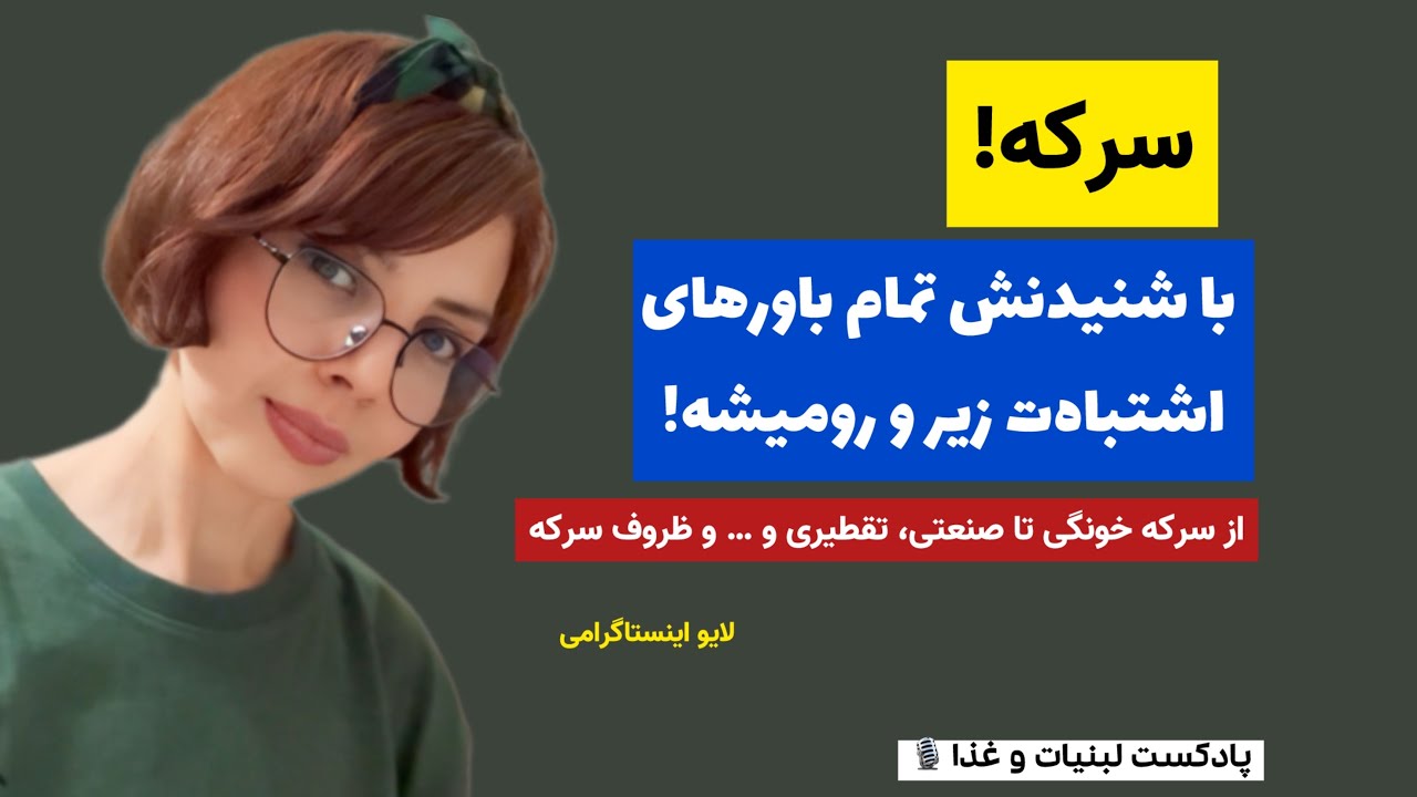 باورهای اشتباه سرکه ایت رو عوض کن - سرکه خونگی بهتره یا کارخونه ای؟ کدوم سرکه مضره؟؟